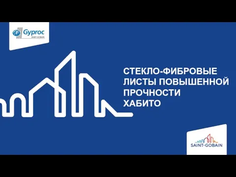 СТЕКЛО-ФИБРОВЫЕ ЛИСТЫ ПОВЫШЕННОЙ ПРОЧНОСТИ ХАБИТО