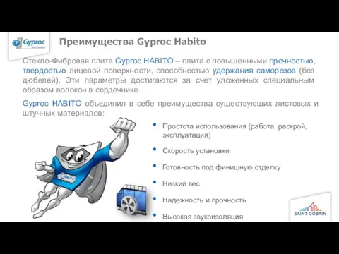 Преимущества Gyproc Habito Gyproc HABITO объединил в себе преимущества существующих листовых и