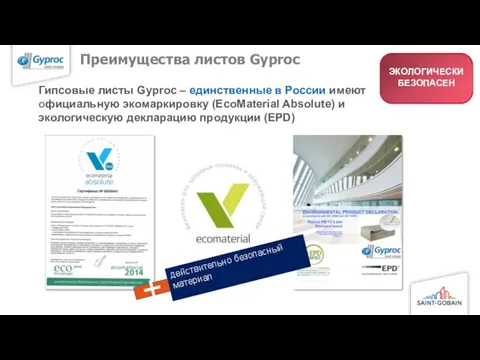 Преимущества листов Gyproc Гипсовые листы Gyproc – единственные в России имеют официальную