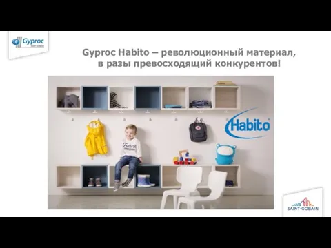 Gyproc Habito – революционный материал, в разы превосходящий конкурентов!