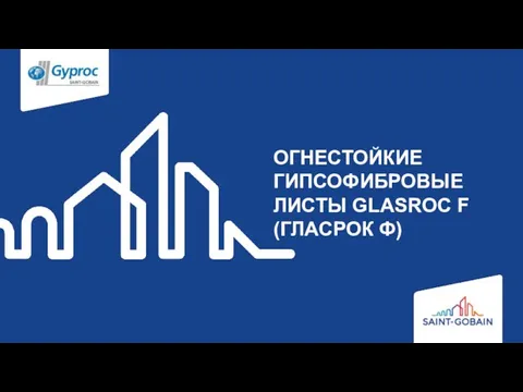 ОГНЕСТОЙКИЕ ГИПСОФИБРОВЫЕ ЛИСТЫ GLASROC F (ГЛАСРОК Ф)