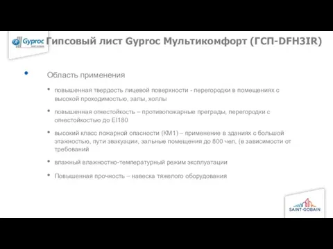 Гипсовый лист Gyproc Мультикомфорт (ГСП-DFН3IR) Glasroc F 6мм (Рифлекс) Область применения повышенная