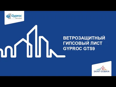 ВЕТРОЗАЩИТНЫЙ ГИПСОВЫЙ ЛИСТ GYPROC GTS9