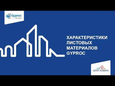 ХАРАКТЕРИСТИКИ ЛИСТОВЫХ МАТЕРИАЛОВ GYPROC