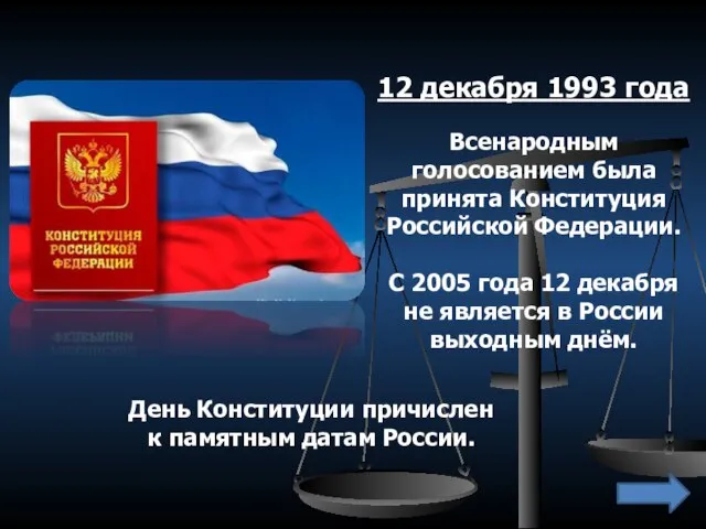 12 декабря 1993 года Всенародным голосованием была принята Конституция Российской Федерации. С