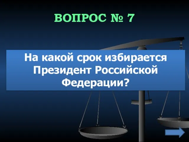 ВОПРОС № 7 На какой срок избирается Президент Российской Федерации?