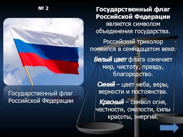 Государственный флаг Российской Федерации Государственный флаг Российской Федерации является символом объединения государства.