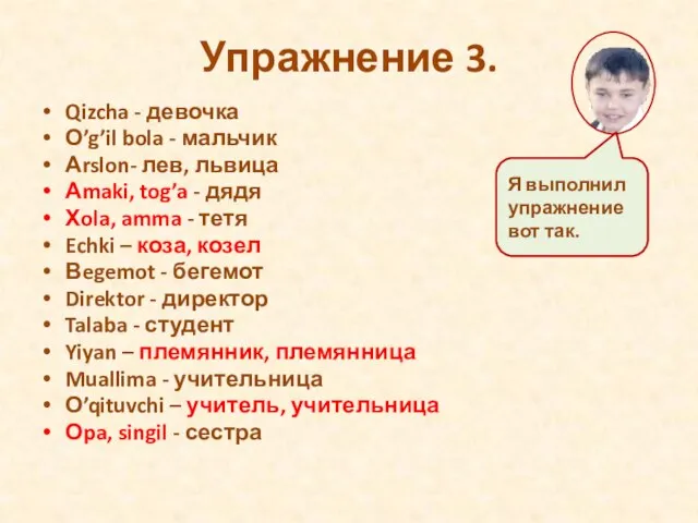 Упражнение 3. Qizcha - девочка О’g’il bola - мальчик Аrslon- лев, львица