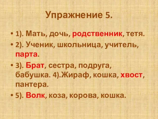 Упражнение 5. 1). Мать, дочь, родственник, тетя. 2). Ученик, школьница, учитель, парта.