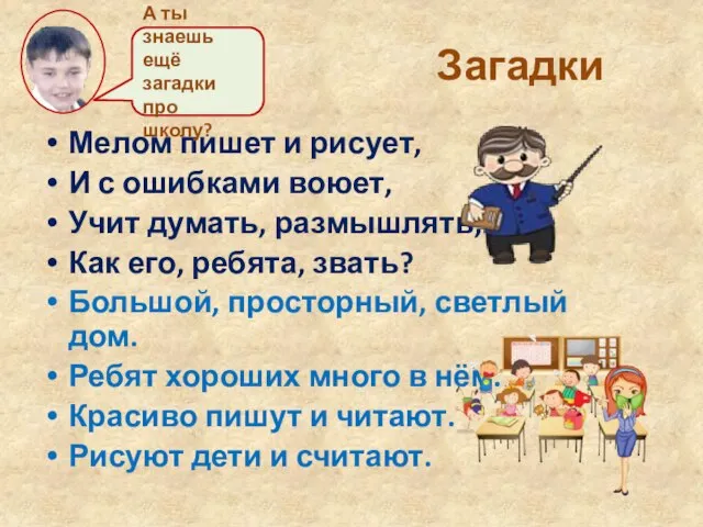 Загадки Мелом пишет и рисует, И с ошибками воюет, Учит думать, размышлять,