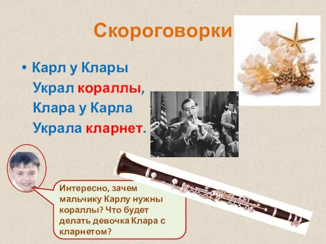 Скороговорки Карл у Клары Украл кораллы, Клара у Карла Украла кларнет. Интересно,