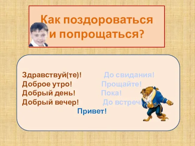 Как поздороваться и попрощаться? Здравствуй(те)! До свидания! Доброе утро! Прощайте! Добрый день!