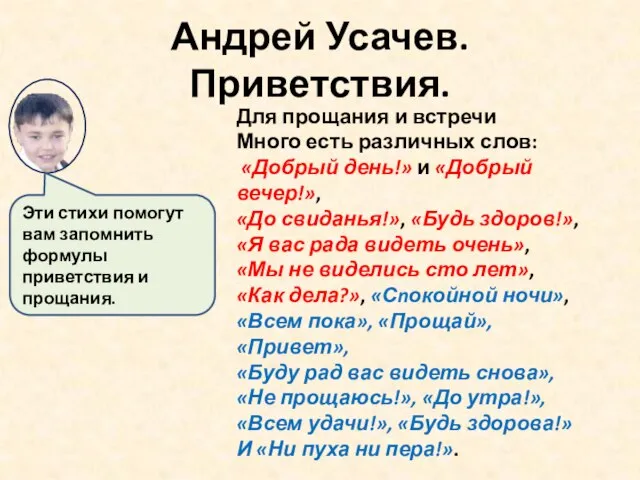 Андрей Усачев. Приветствия. Для прощания и встречи Много есть различных слов: «Добрый