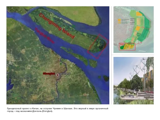 Грандиозный проект в Китае, на острове Чунмин в Шанхае. Это первый в