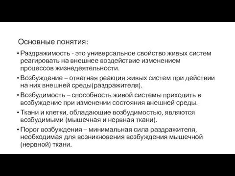 Основные понятия: Раздражимость - это универсальное свойство живых систем реагировать на внешнее