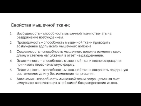 Свойства мышечной ткани: Возбудимость – способность мышечной ткани отвечать на раздражение возбуждением.