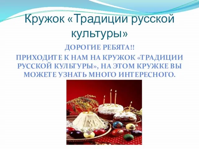 Кружок «Традиции русской культуры» ДОРОГИЕ РЕБЯТА!! ПРИХОДИТЕ К НАМ НА КРУЖОК «ТРАДИЦИИ