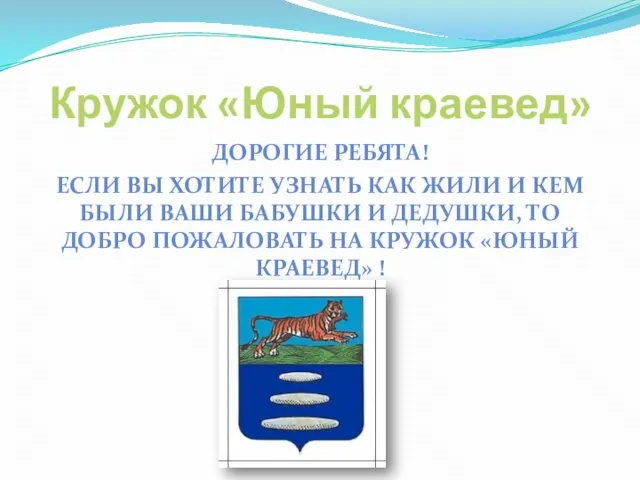 Кружок «Юный краевед» ДОРОГИЕ РЕБЯТА! ЕСЛИ ВЫ ХОТИТЕ УЗНАТЬ КАК ЖИЛИ И