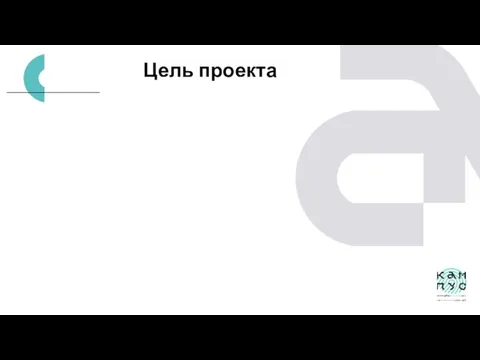 Цель проекта