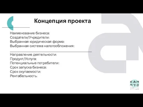 Концепция проекта Наименование бизнеса: Создатели/Учредители: Выбранная юридическая форма: Выбранная система налогообложения: ______________________________________________