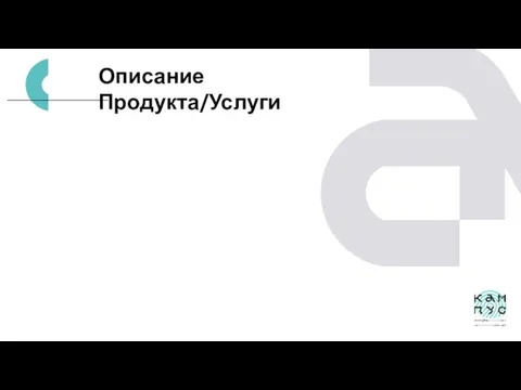 Описание Продукта/Услуги