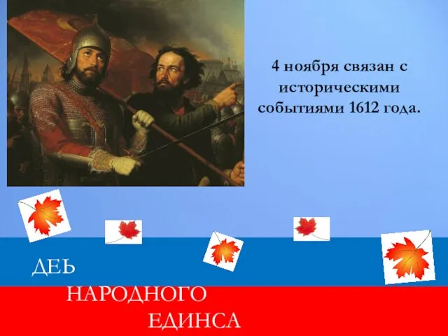 ДЕЬ НАРОДНОГО ЕДИНСА 4 ноября связан с историческими событиями 1612 года.