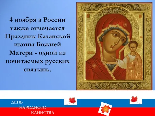 4 ноября в России также отмечается Праздник Казанской иконы Божией Матери -