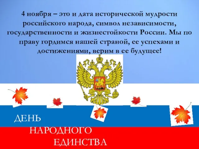 ДЕНЬ НАРОДНОГО ЕДИНСТВА 4 ноября – это и дата исторической мудрости российского