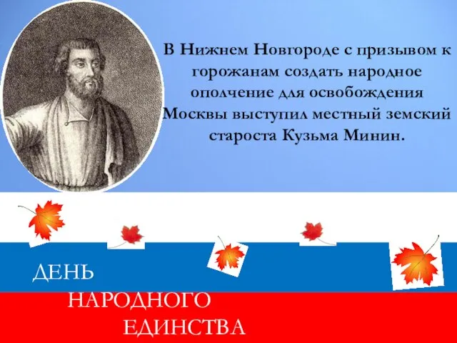 В Нижнем Новгороде с призывом к горожанам создать народное ополчение для освобождения