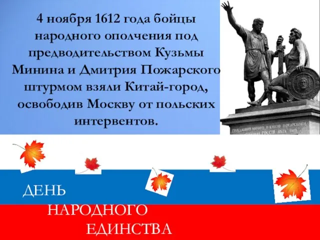 4 ноября 1612 года бойцы народного ополчения под предводительством Кузьмы Минина и