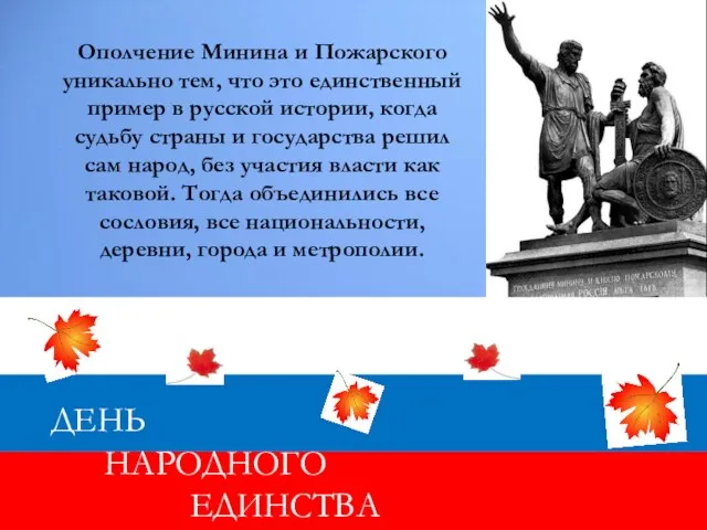 ДЕНЬ НАРОДНОГО ЕДИНСТВА Ополчение Минина и Пожарского уникально тем, что это единственный