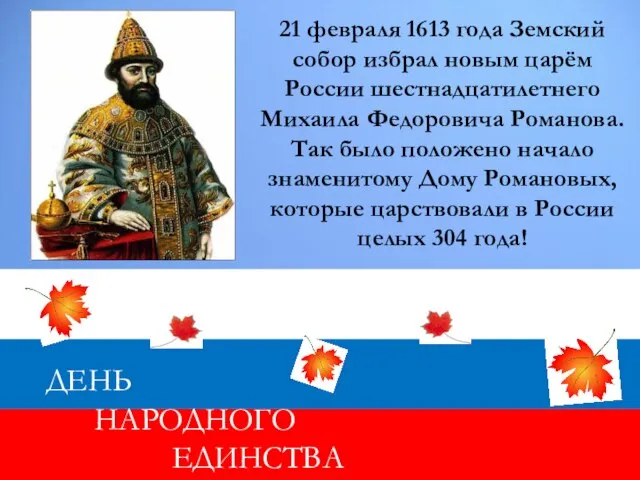 ДЕНЬ НАРОДНОГО ЕДИНСТВА 21 февраля 1613 года Земский собор избрал новым царём