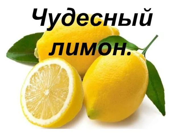 Чудесный лимон.