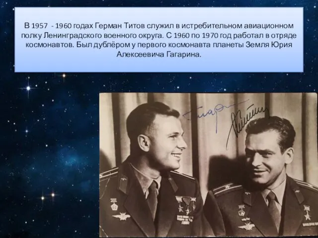 В 1957 - 1960 годах Герман Титов служил в истребительном авиационном полку