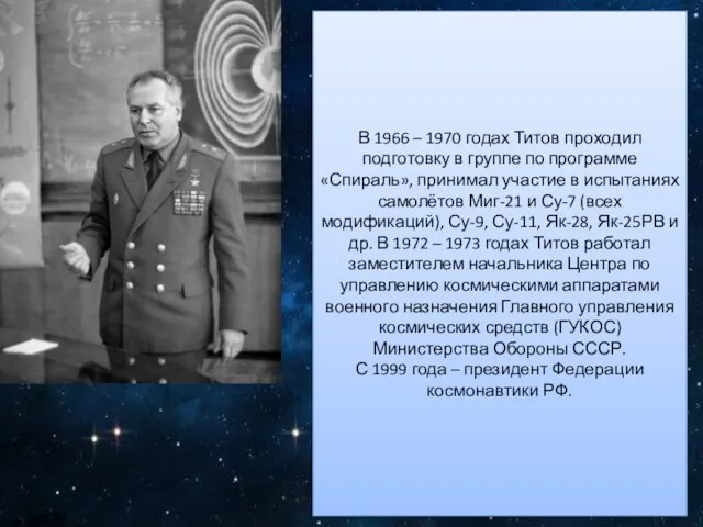 В 1966 – 1970 годах Титов проходил подготовку в группе по программе