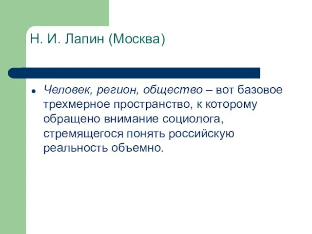 Н. И. Лапин (Москва) Человек, регион, общество – вот базовое трехмерное пространство,