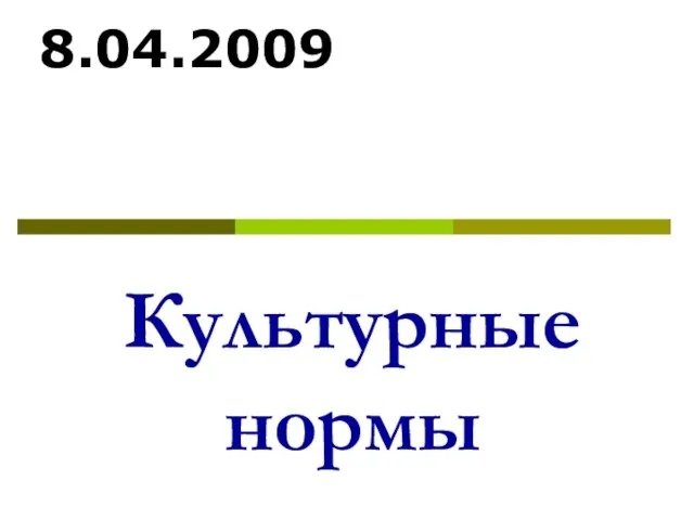 Культурные нормы 8.04.2009