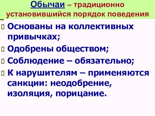 Обычаи – традиционно установившийся порядок поведения Основаны на коллективных привычках; Одобрены обществом;