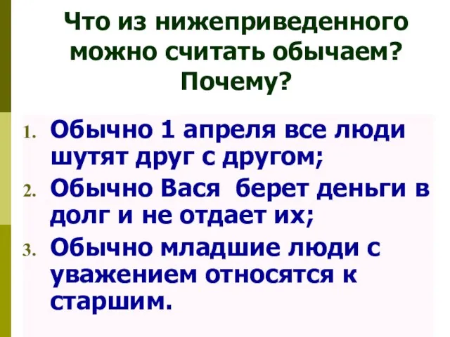 Что из нижеприведенного можно считать обычаем? Почему? Обычно 1 апреля все люди