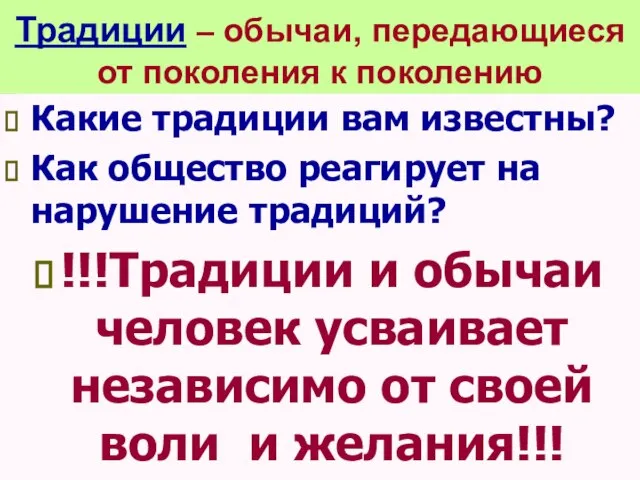 Традиции – обычаи, передающиеся от поколения к поколению Какие традиции вам известны?