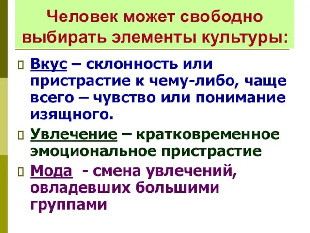 Человек может свободно выбирать элементы культуры: Вкус – склонность или пристрастие к