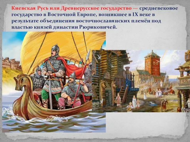 Киевская Русь или Древнерусское государство — средневековое государство в Восточной Европе, возникшее