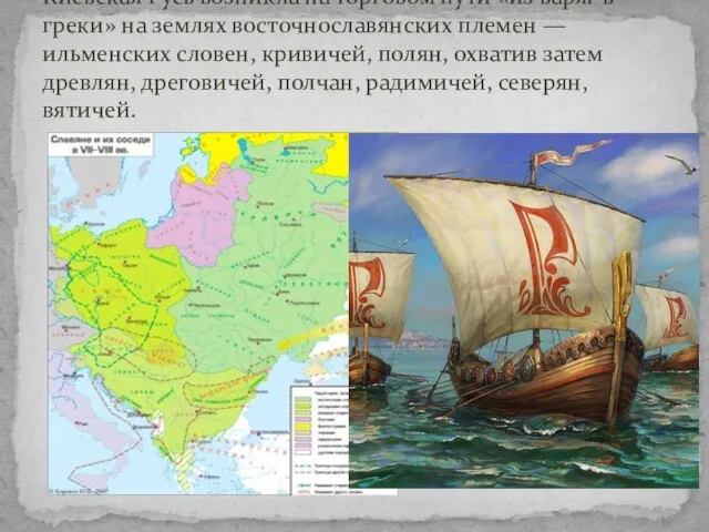 Киевская Русь возникла на торговом пути «из варяг в греки» на землях