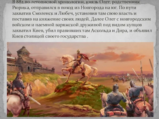 В 882 по летописной хронологии, князь Олег, родственник Рюрика, отправился в поход