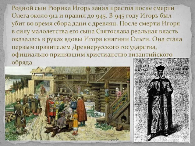 Родной сын Рюрика Игорь занял престол после смерти Олега около 912 и