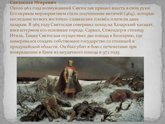 Святослав Игоревич Около 962 года возмужавший Святослав принял власть в свои руки.