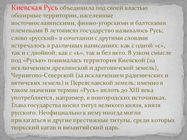 Киевская Русь объединила под своей властью обширные территории, населенные восточнославянскими, финно-угорскими и