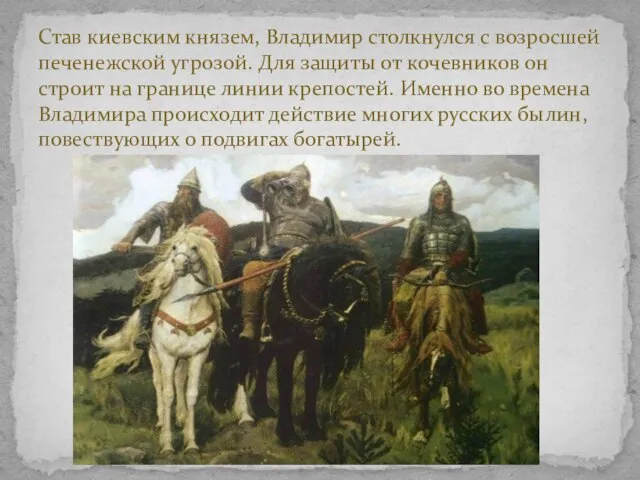 Став киевским князем, Владимир столкнулся с возросшей печенежской угрозой. Для защиты от
