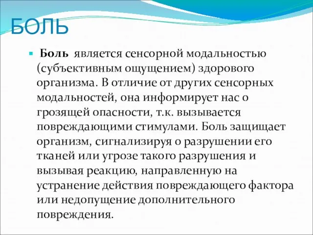 БОЛЬ Боль является сенсорной модальностью (субъективным ощущением) здорового организма. В отличие от