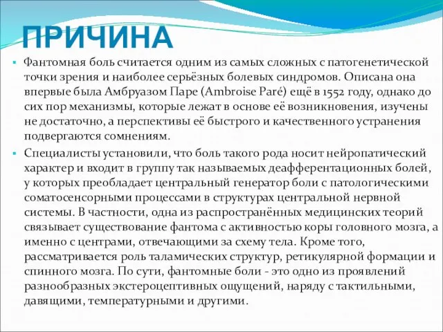 ПРИЧИНА Фантомная боль считается одним из самых сложных с патогенетической точки зрения